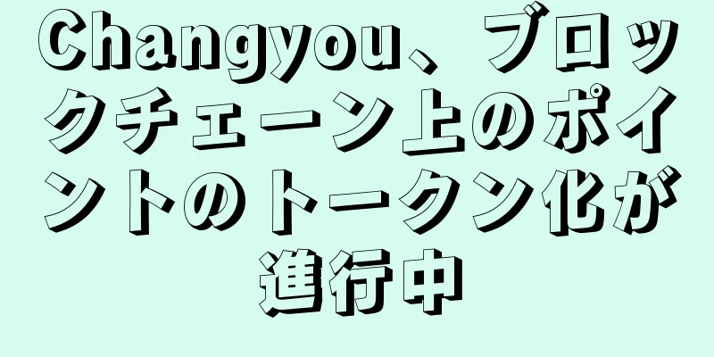 Changyou、ブロックチェーン上のポイントのトークン化が進行中