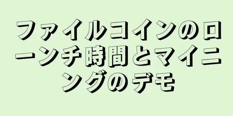 ファイルコインのローンチ時間とマイニングのデモ