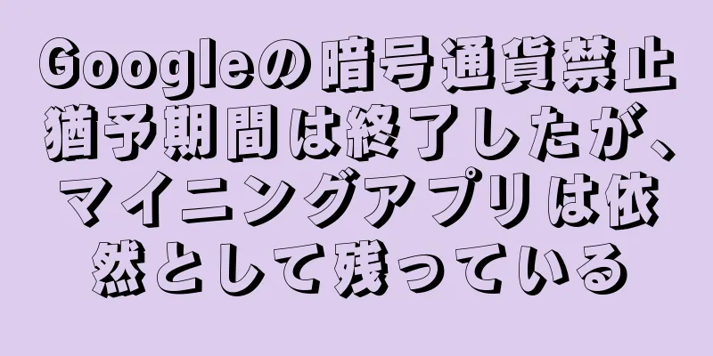 Googleの暗号通貨禁止猶予期間は終了したが、マイニングアプリは依然として残っている