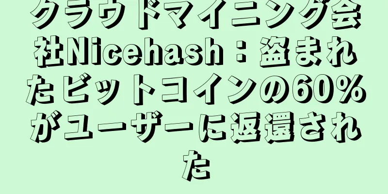 クラウドマイニング会社Nicehash：盗まれたビットコインの60％がユーザーに返還された