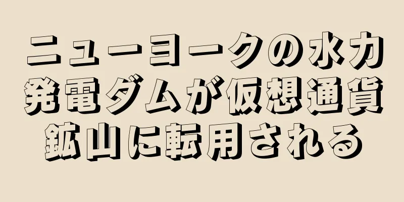 ニューヨークの水力発電ダムが仮想通貨鉱山に転用される