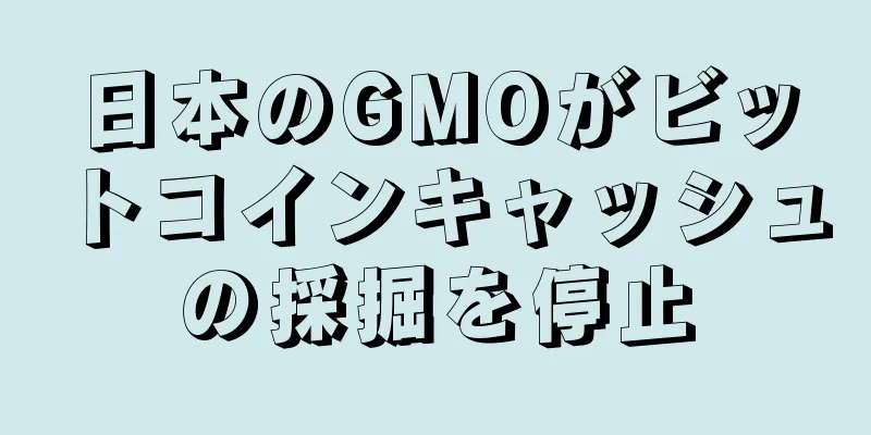 日本のGMOがビットコインキャッシュの採掘を停止