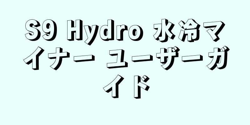 S9 Hydro 水冷マイナー ユーザーガイド