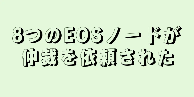 8つのEOSノードが仲裁を依頼された