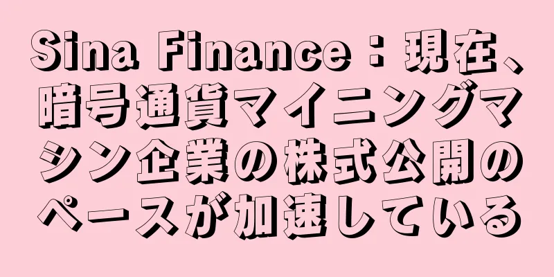 Sina Finance：現在、暗号通貨マイニングマシン企業の株式公開のペースが加速している