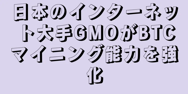 日本のインターネット大手GMOがBTCマイニング能力を強化
