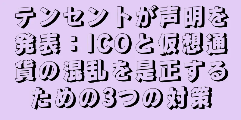 テンセントが声明を発表：ICOと仮想通貨の混乱を是正するための3つの対策