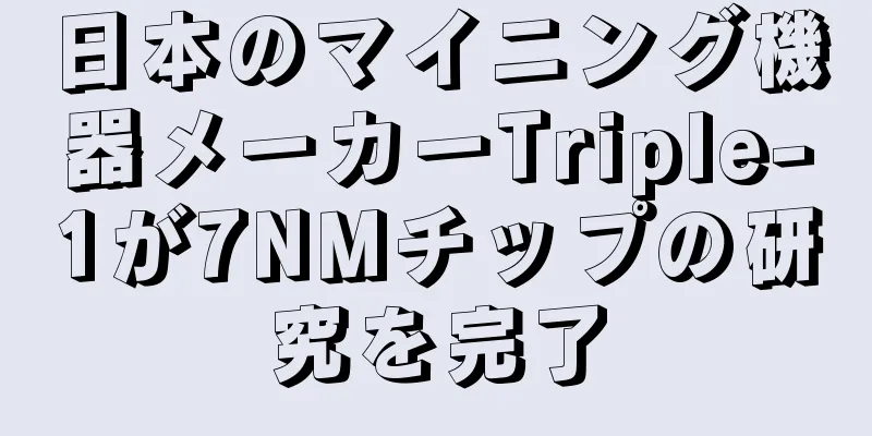 日本のマイニング機器メーカーTriple-1が7NMチップの研究を完了