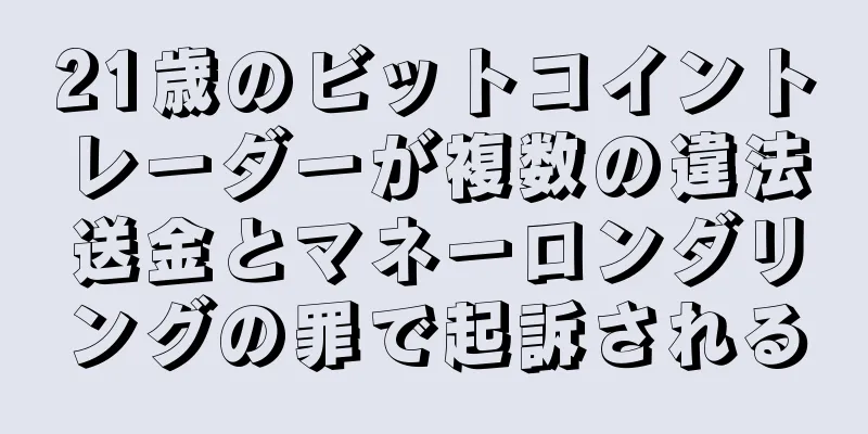 21歳のビットコイントレーダーが複数の違法送金とマネーロンダリングの罪で起訴される
