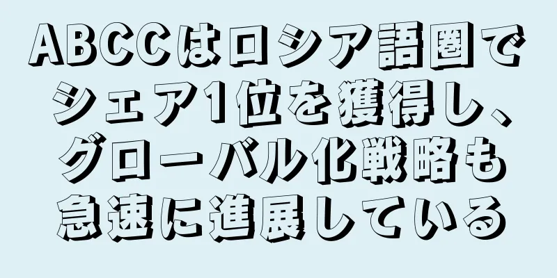 ABCCはロシア語圏でシェア1位を獲得し、グローバル化戦略も急速に進展している