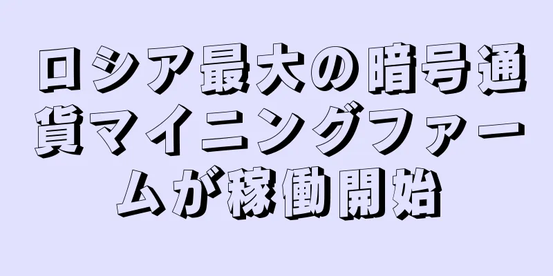 ロシア最大の暗号通貨マイニングファームが稼働開始