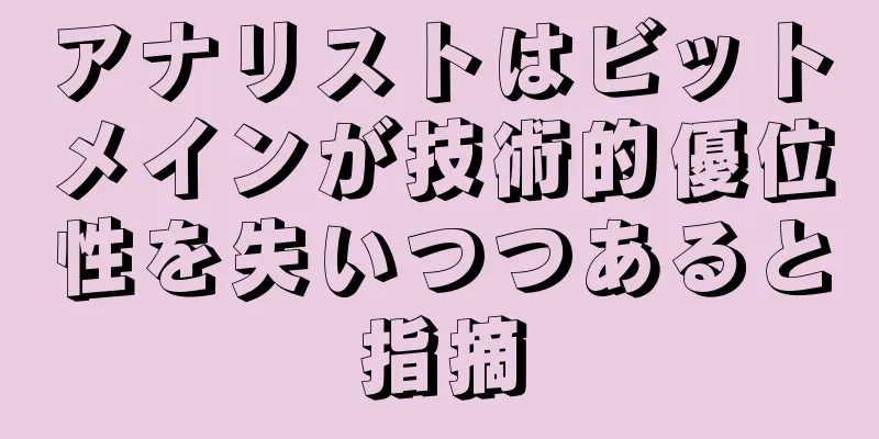 アナリストはビットメインが技術的優位性を失いつつあると指摘