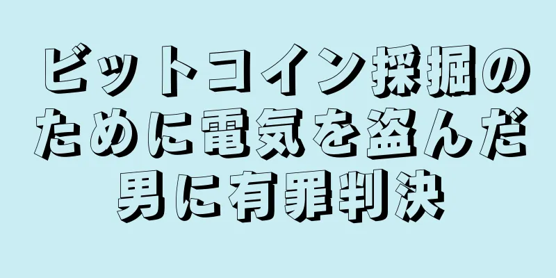 ビットコイン採掘のために電気を盗んだ男に有罪判決