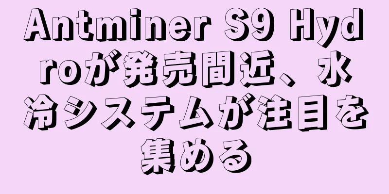 Antminer S9 Hydroが発売間近、水冷システムが注目を集める