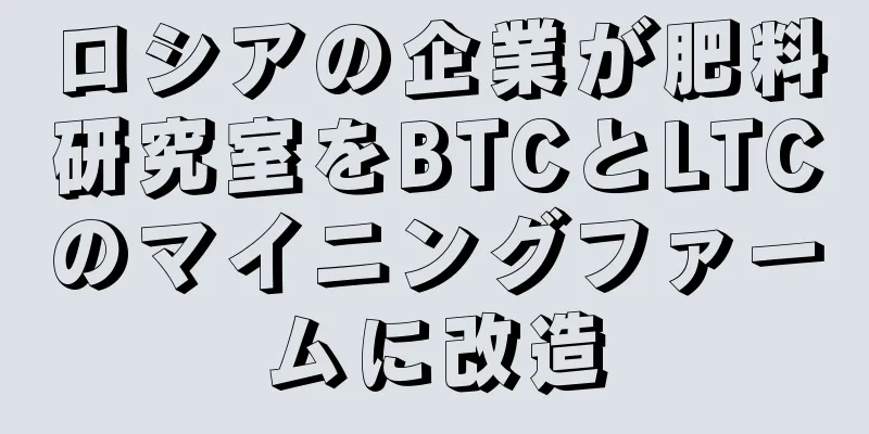 ロシアの企業が肥料研究室をBTCとLTCのマイニングファームに改造