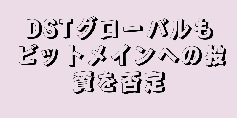 DSTグローバルもビットメインへの投資を否定