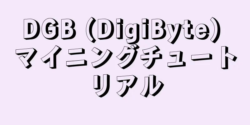 DGB (DigiByte) マイニングチュートリアル