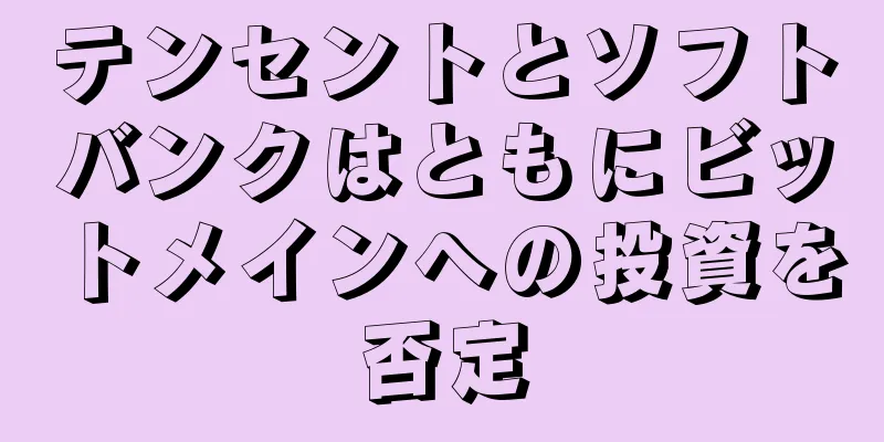 テンセントとソフトバンクはともにビットメインへの投資を否定