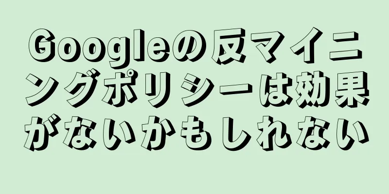 Googleの反マイニングポリシーは効果がないかもしれない
