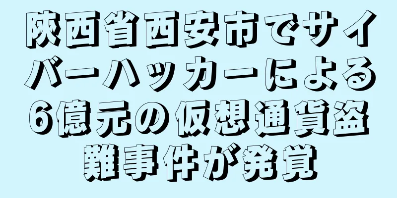 陝西省西安市でサイバーハッカーによる6億元の仮想通貨盗難事件が発覚