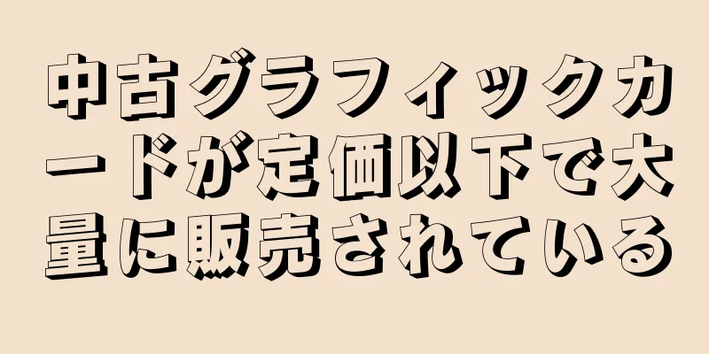 中古グラフィックカードが定価以下で大量に販売されている