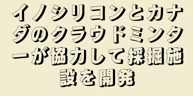 イノシリコンとカナダのクラウドミンターが協力して採掘施設を開発
