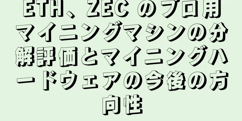 ETH、ZEC のプロ用マイニングマシンの分解評価とマイニングハードウェアの今後の方向性