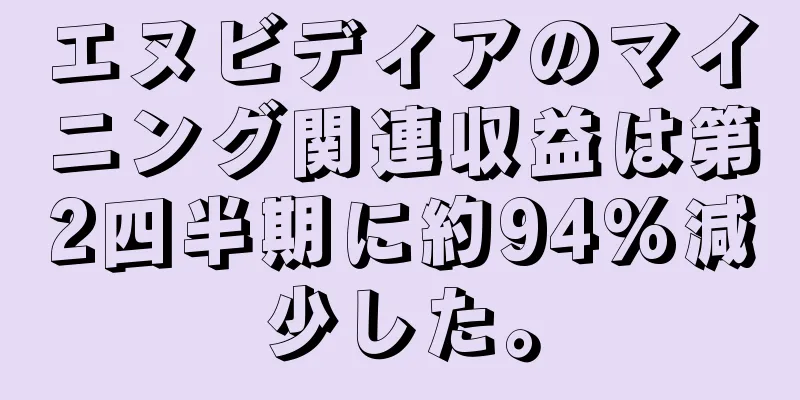 エヌビディアのマイニング関連収益は第2四半期に約94%減少した。