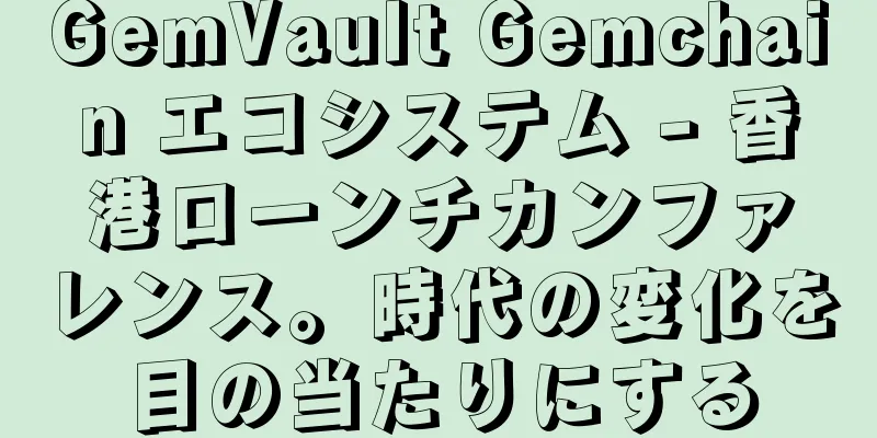 GemVault Gemchain エコシステム - 香港ローンチカンファレンス。時代の変化を目の当たりにする