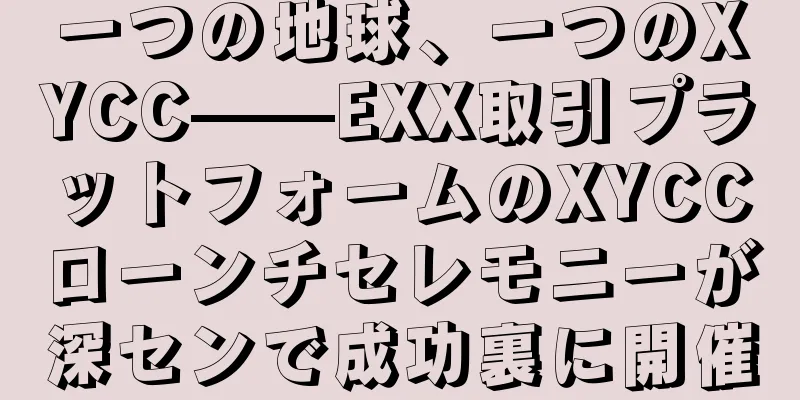 一つの地球、一つのXYCC——EXX取引プラットフォームのXYCCローンチセレモニーが深センで成功裏に開催