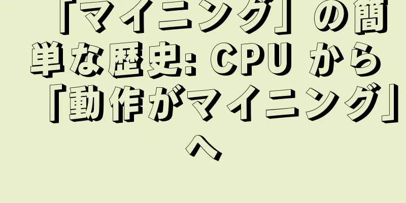 「マイニング」の簡単な歴史: CPU から「動作がマイニング」へ