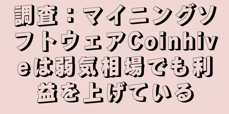 調査：マイニングソフトウェアCoinhiveは弱気相場でも利益を上げている