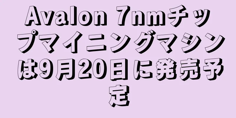 Avalon 7nmチップマイニングマシンは9月20日に発売予定