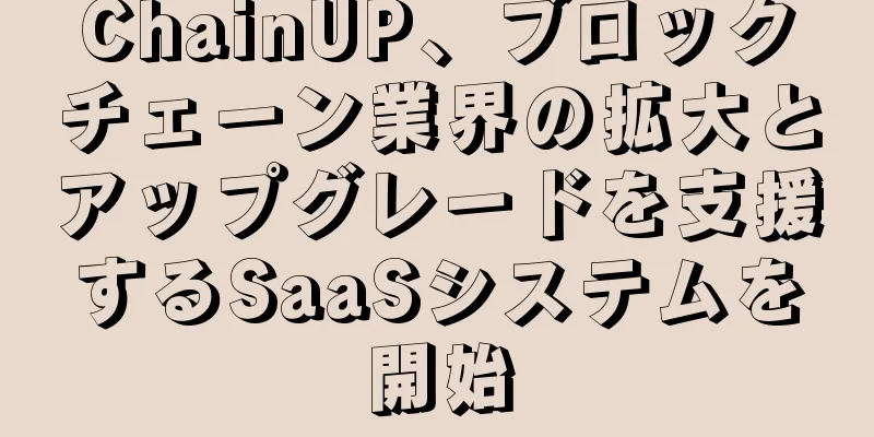 ChainUP、ブロックチェーン業界の拡大とアップグレードを支援するSaaSシステムを開始