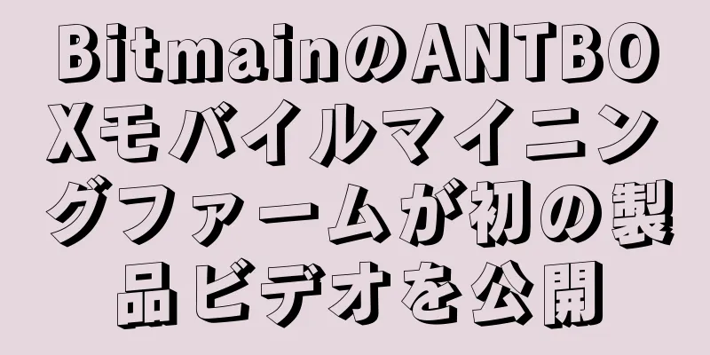 BitmainのANTBOXモバイルマイニングファームが初の製品ビデオを公開