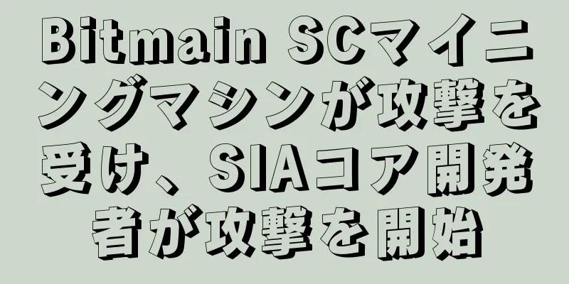Bitmain SCマイニングマシンが攻撃を受け、SIAコア開発者が攻撃を開始