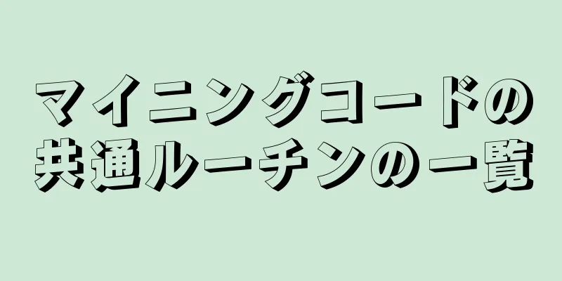マイニングコードの共通ルーチンの一覧