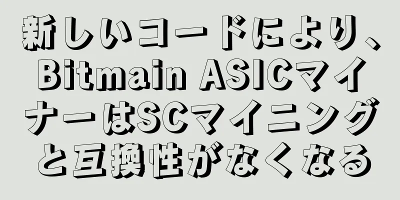 新しいコードにより、Bitmain ASICマイナーはSCマイニングと互換性がなくなる
