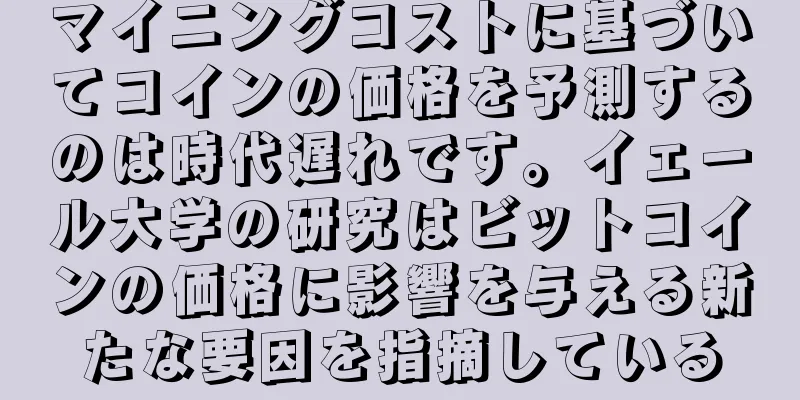 マイニングコストに基づいてコインの価格を予測するのは時代遅れです。イェール大学の研究はビットコインの価格に影響を与える新たな要因を指摘している