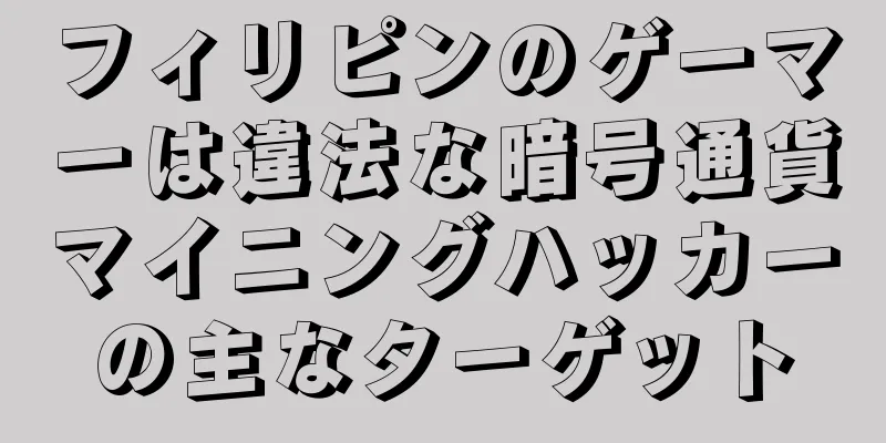 フィリピンのゲーマーは違法な暗号通貨マイニングハッカーの主なターゲット