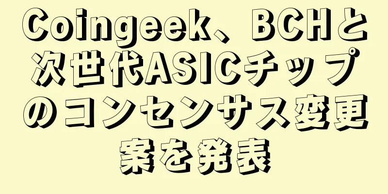 Coingeek、BCHと次世代ASICチップのコンセンサス変更案を発表
