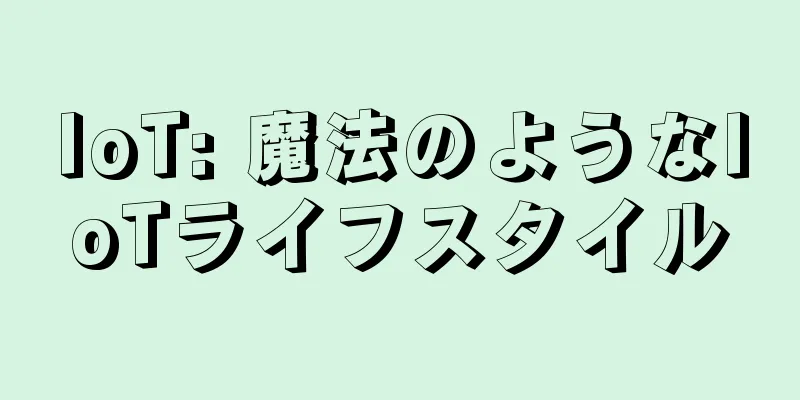 IoT: 魔法のようなIoTライフスタイル