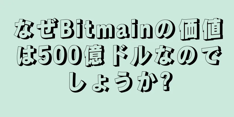 なぜBitmainの価値は500億ドルなのでしょうか?