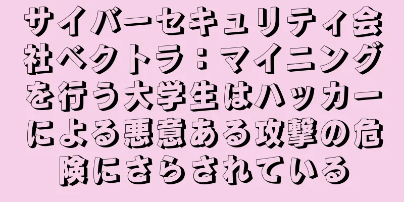 サイバーセキュリティ会社ベクトラ：マイニングを行う大学生はハッカーによる悪意ある攻撃の危険にさらされている