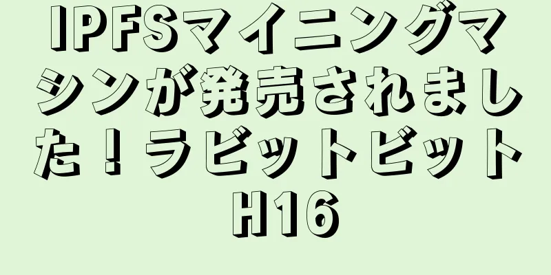 IPFSマイニングマシンが発売されました！ラビットビット H16