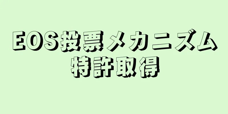 EOS投票メカニズム特許取得