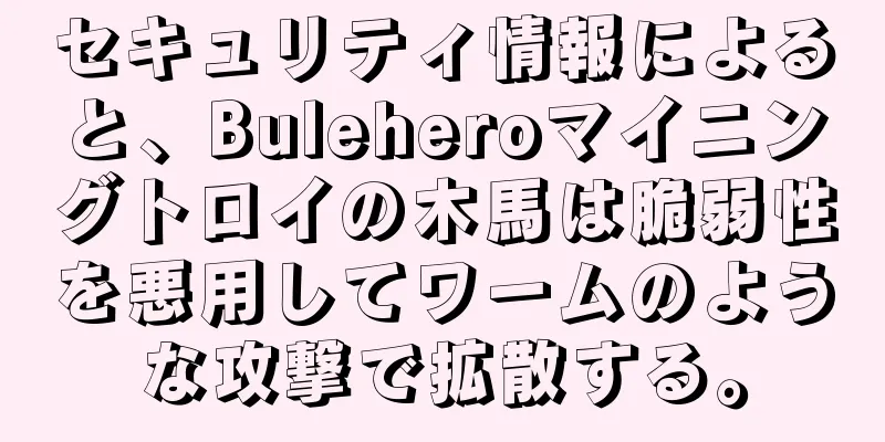 セキュリティ情報によると、Buleheroマイニングトロイの木馬は脆弱性を悪用してワームのような攻撃で拡散する。