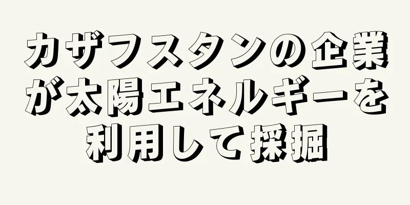 カザフスタンの企業が太陽エネルギーを利用して採掘