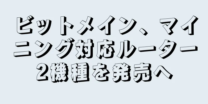 ビットメイン、マイニング対応ルーター2機種を発売へ