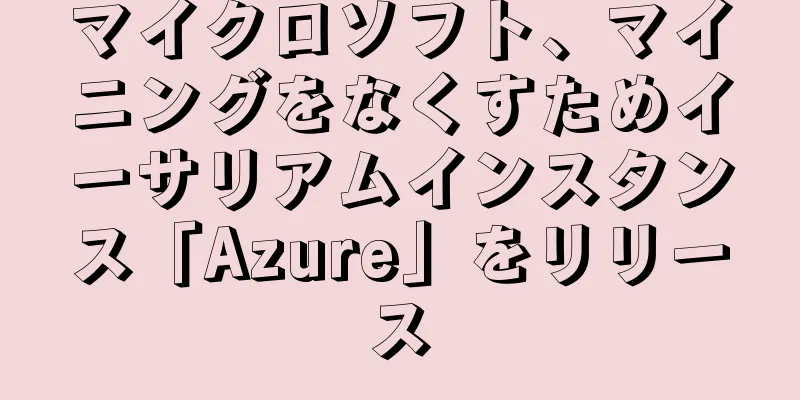 マイクロソフト、マイニングをなくすためイーサリアムインスタンス「Azure」をリリース
